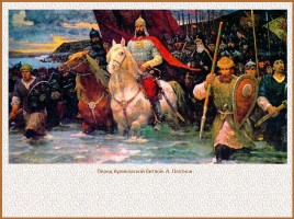 История Древней Руси - Часть 30 «Куликовская битва», слайд 52