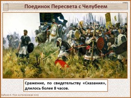 История Древней Руси - Часть 30 «Куликовская битва», слайд 58