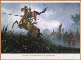 История Древней Руси - Часть 30 «Куликовская битва», слайд 60