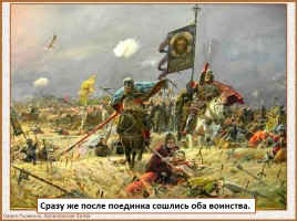 История Древней Руси - Часть 30 «Куликовская битва», слайд 63