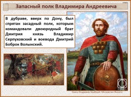 История Древней Руси - Часть 30 «Куликовская битва», слайд 65
