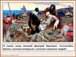 История Древней Руси - Часть 30 «Куликовская битва», слайд 83
