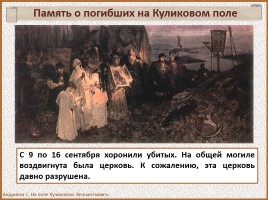 История Древней Руси - Часть 30 «Куликовская битва», слайд 86