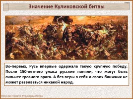 История Древней Руси - Часть 30 «Куликовская битва», слайд 90
