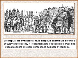 История Древней Руси - Часть 30 «Куликовская битва», слайд 91