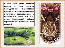 История Древней Руси - Часть 30 «Куликовская битва», слайд 95