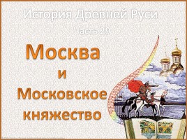 История Древней Руси - Часть 29 «Москва и Московское княжество», слайд 1