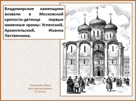 История Древней Руси - Часть 29 «Москва и Московское княжество», слайд 102