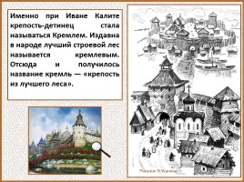 История Древней Руси - Часть 29 «Москва и Московское княжество», слайд 105