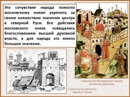 История Древней Руси - Часть 29 «Москва и Московское княжество», слайд 118