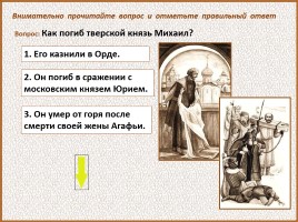 История Древней Руси - Часть 29 «Москва и Московское княжество», слайд 132