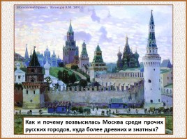 История Древней Руси - Часть 29 «Москва и Московское княжество», слайд 21