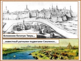 История Древней Руси - Часть 29 «Москва и Московское княжество», слайд 24
