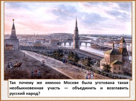 История Древней Руси - Часть 29 «Москва и Московское княжество», слайд 26