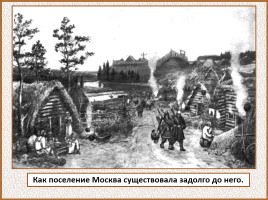 История Древней Руси - Часть 29 «Москва и Московское княжество», слайд 32