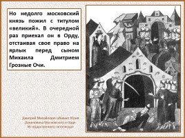 История Древней Руси - Часть 29 «Москва и Московское княжество», слайд 67