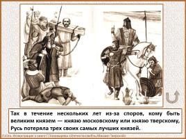 История Древней Руси - Часть 29 «Москва и Московское княжество», слайд 69