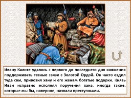 История Древней Руси - Часть 29 «Москва и Московское княжество», слайд 72