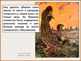 История Древней Руси - Часть 29 «Москва и Московское княжество», слайд 78