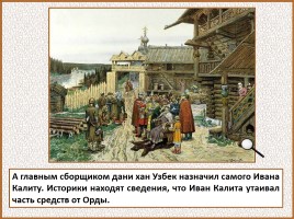 История Древней Руси - Часть 29 «Москва и Московское княжество», слайд 82