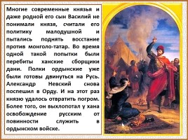 История Древней Руси - Часть 28 «Святой Александр Невский», слайд 105