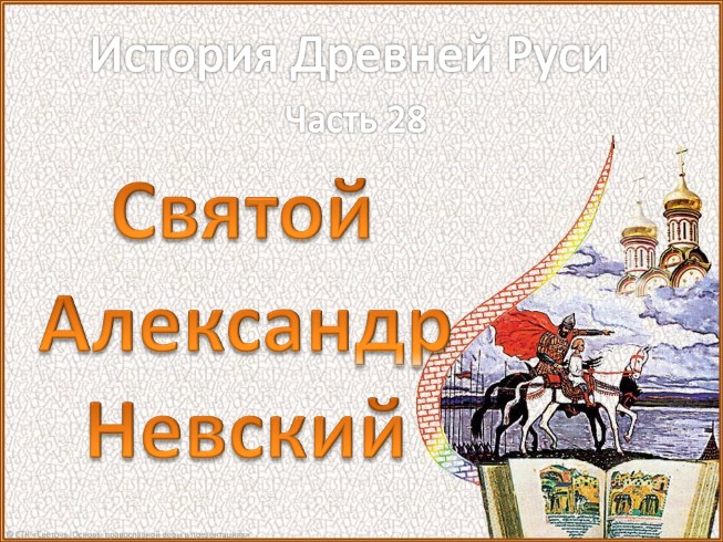 История Древней Руси - Часть 28 «Святой Александр Невский»