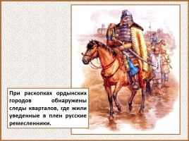 История Древней Руси - Часть 27 «Монголо-татарское иго на Руси», слайд 32