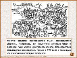 История Древней Руси - Часть 27 «Монголо-татарское иго на Руси», слайд 33