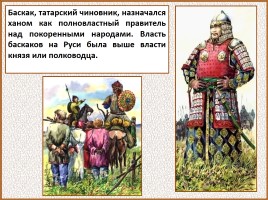 История Древней Руси - Часть 27 «Монголо-татарское иго на Руси», слайд 36