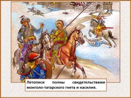 История Древней Руси - Часть 27 «Монголо-татарское иго на Руси», слайд 38