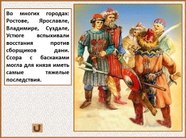 История Древней Руси - Часть 27 «Монголо-татарское иго на Руси», слайд 39