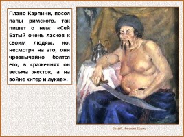 История Древней Руси - Часть 27 «Монголо-татарское иго на Руси», слайд 41