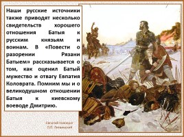 История Древней Руси - Часть 27 «Монголо-татарское иго на Руси», слайд 42