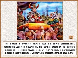 История Древней Руси - Часть 27 «Монголо-татарское иго на Руси», слайд 44
