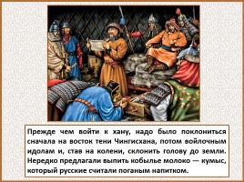 История Древней Руси - Часть 27 «Монголо-татарское иго на Руси», слайд 48