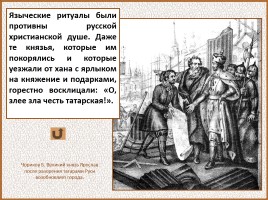 История Древней Руси - Часть 27 «Монголо-татарское иго на Руси», слайд 51