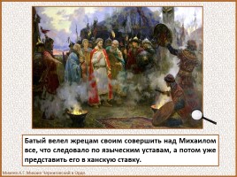 История Древней Руси - Часть 27 «Монголо-татарское иго на Руси», слайд 54