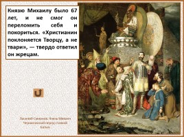 История Древней Руси - Часть 27 «Монголо-татарское иго на Руси», слайд 56
