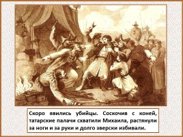 История Древней Руси - Часть 27 «Монголо-татарское иго на Руси», слайд 59