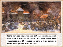 История Древней Руси - Часть 27 «Монголо-татарское иго на Руси», слайд 6