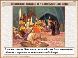 История Древней Руси - Часть 27 «Монголо-татарское иго на Руси», слайд 64