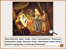 История Древней Руси - Часть 27 «Монголо-татарское иго на Руси», слайд 83