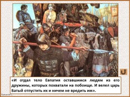 История Древней Руси - Часть 26 «Батыево нашествие», слайд 22