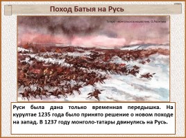 История Древней Руси - Часть 26 «Батыево нашествие», слайд 3