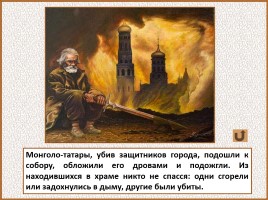 История Древней Руси - Часть 26 «Батыево нашествие», слайд 36