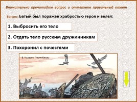 История Древней Руси - Часть 26 «Батыево нашествие», слайд 74