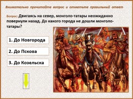 История Древней Руси - Часть 26 «Батыево нашествие», слайд 76