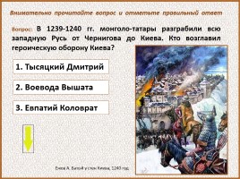 История Древней Руси - Часть 26 «Батыево нашествие», слайд 79