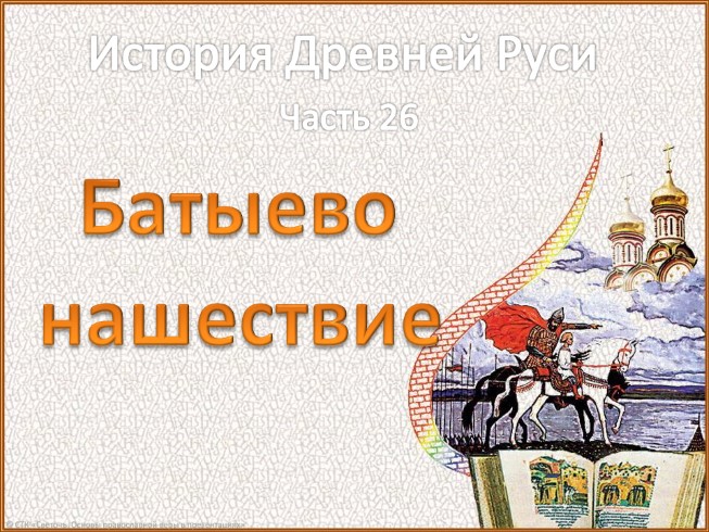 История Древней Руси - Часть 26 «Батыево нашествие»