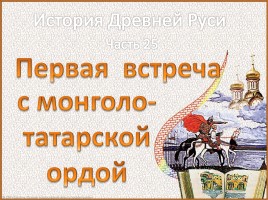 История Древней Руси - Часть 25 «Первая встреча с монголо-татарской ордой»